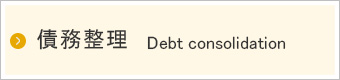 債務整理