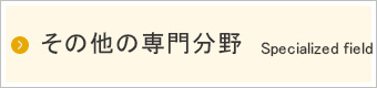 その他の専門分野